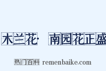 木兰花·南园花正盛是什么意思的图片